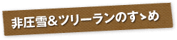 非圧雪＆ツリーランのすすめ