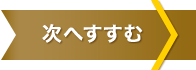 次へすすむ