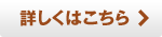 詳しくはこちら