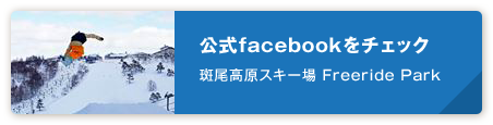 公式facebookをチェック斑尾高原スキー場 Freeride Park