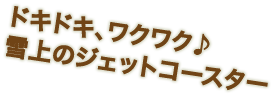 タコチパウダーエリアでパウダーランが楽しめる