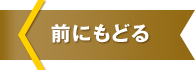 前にもどる