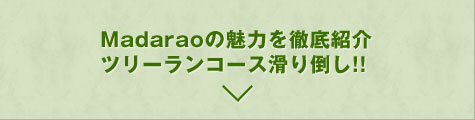 Madaraoの魅力を徹底紹介ツリーランコース滑り倒し!!