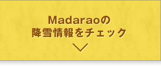 Madaraoの降雪情報をチェック