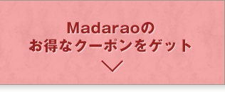Madaraoのお得なクーポンをゲット