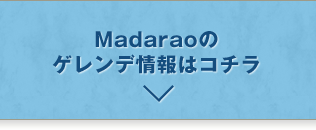 Madaraoのゲレンデ情報はコチラ