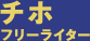 チホ ライター