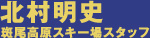 北村明史 斑尾高原スキー場スタッフ