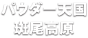 パウダー天国斑尾高原