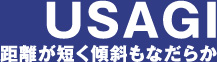 USAGI 距離が短く傾斜もなだらか