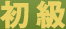 初級