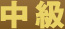 中級