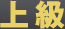 上級