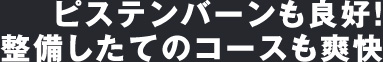 ピステンバーンも良好! 整備したてのコースも爽快