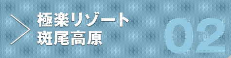 極楽リゾート 斑尾高原