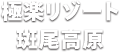 極楽リゾート 斑尾高原