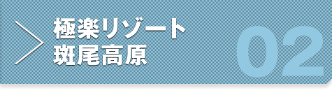 極楽リゾート 斑尾高原