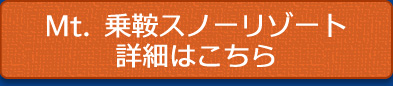 Mt. 乗鞍スノーリゾート 詳細はこちら