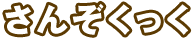 さんぞくっく
