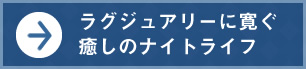 ラグジュアリーに寛ぐ癒しのナイトライフ