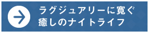 ラグジュアリーに寛ぐ癒しのナイトライフ