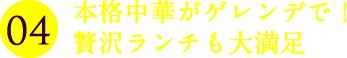 本格中華がゲレンデで！贅沢ランチも大満足