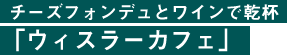 チーズフォンデュとワインで乾杯「ウィスラーカフェ」