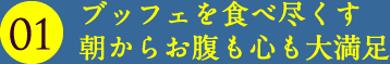 ビュッフェを食べつくす 朝からお腹も心も大満足