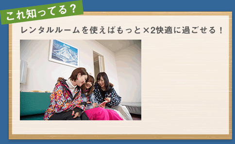 レンタルルームを使えばもっと×2快適に過ごせる!