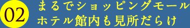 まるでショッピングモール ホテル館内も見所だらけ