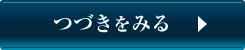 つづきをみる