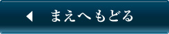 まえへもどる