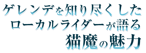 ゲレンデを知り尽くしたローカルライダーが語る猫魔の魅力