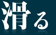 滑る