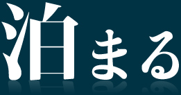 泊まる
