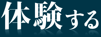 体験する