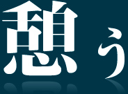 憩う