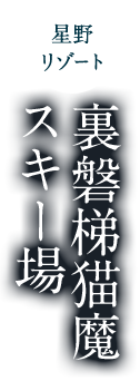 裏磐梯猫魔スキー場