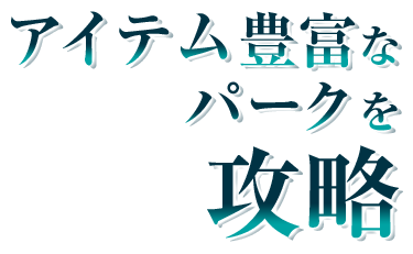 アイテム豊富なパークを攻略