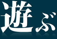 遊ぶ