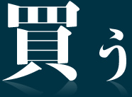 買う