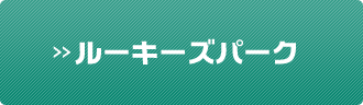 ルーキーズパーク
