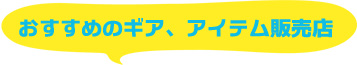 おすすめのギア、アイテム販売店