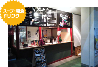 スープ・軽食ドリンク