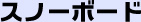 スノーボード