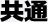 共通