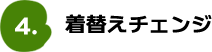 着替えチェンジ