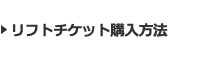 リフトチケット購入方法