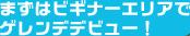 まずはビギナーエリアでゲレンデデビュー！