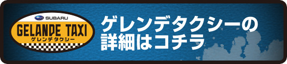 ゲレンデタクシーの詳細はコチラ